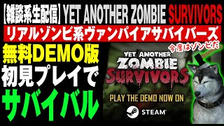 【Yet Another Zombie Survivors】#01 無料DEMO版！初見プレイでサバイバル！（ゾンビサバイバーズ）