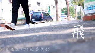 新營高工佰玖級畢業歌 《飛》 Official Music MV