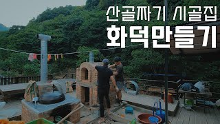 산골짜기 시골집 화덕만들기 / 충북 영동 귀촌하우스 / 화덕노예 시골집밥 / 리틀포레스트 같은 5도2촌 korea rural life / make oven/ 4K