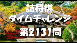 詰将棋タイムチャレンジ・第2131問