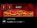 ヨーロッパ企画のブロードウェイラジオ！ 403