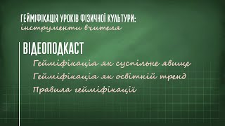 Гейміфікація як суспільне явище та освітній тренд. Правила гейміфікації