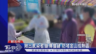 快來篩檢!金山突爆家庭群聚 憂成熱區｜TVBS新聞