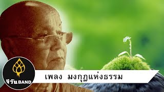 [MV] มงกุฎแห่งธรรม - จีวันBAND 2018