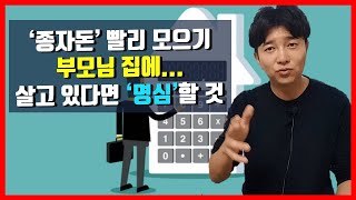 '종자돈' 빨리 모으기.... '부모님' 집에 살고 있다면 '명심'할 것(feat.재테크 시작점)