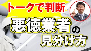 外壁塗装業者のこんな営業トークには要注意！【プロが解説！街の外壁塗装やさん】