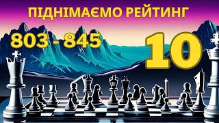 Піднімаємо рейтинг 10 (803 - 845). Крута тактика завершує гру! Захист Оуена, розмінна французька.