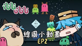 【ibb\u0026obb】超崩潰哭笑遊戲畫圖過程+精華片段小動畫EP2(feat.哈記)