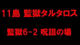 【白猫プロジェクト】11島監獄タルタロス　監獄（裏）ノーマル6-2呪詛の場