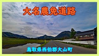 大名農免農道 / 鳥取県西伯郡大山町