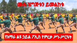 የአማራ ልዩ ኃይል ፖሊስ የምረቃ ሥነ-ሥርዓት