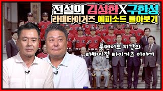 타이거즈 전설들의 솔직 토크 정주행 버전 | 타이거즈 룸메이트 콤비! 원조 기록의 사나이 김성한X타이거즈의 오른손 비밀병기 구한성의 꿀잼 토크 풀버전