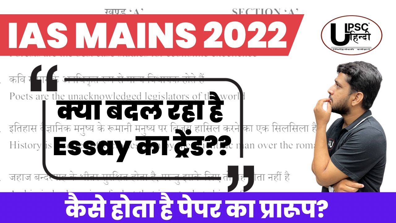 UPSC MAINS 2022 | EASSAY PAPER | IAS PAPER ANALYSIS | MAINS 2022 PAPER ...