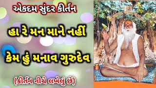 હા રે મન માને નહીં કેમ હું મનાવ ગુરુદેવ (કીર્તન નીચે લખેલું છે) | Gujarati Bhajan