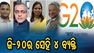 ଜି-20ର ସେହି 4 ବ୍ୟକ୍ତି| Odisha Reporter