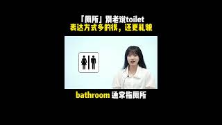 「厕所」别老说toilet，表达方式多的很，还更礼貌| English | Learn English practice | Learn English speaking