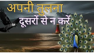 अपनी तुलना दूसरों से न करें 🌟💥| MOTIVATIONAL STORY| शिक्षाप्रद कहानी | Lessonable Story @haniavoice