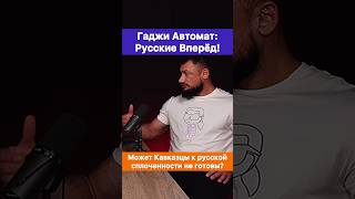 Русские Вперёд! Может Кавказцы не готовы к сплоченности Русских? — Гаджи Автомат.