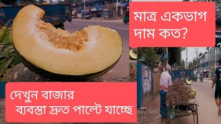 মাত্র একভাগ মিষ্টি কুমড়ো, দাম কত জানেন? বাজার ব্যবস্তা দ্রুত বদলে যাচ্ছে। today vegetable price.