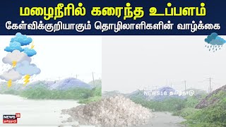 Tamil Nadu Rain Updates | உப்பளத்தை காவு வாங்கிய கனமழை..- கனத்த இதயத்துடன் உப்பள தொழிலாளர்கள்