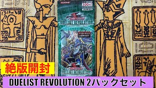 【思い出保管/絶版開封】遊戯王 ファイブディーズ オフィシャルカードゲーム DUELIST REVOLUTION 2パックセット