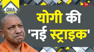 DNA: योगी की 'नई स्ट्राइक' | CM Yogi Action | VIP Culture | Uttar Pradesh Law Order | Hindi News