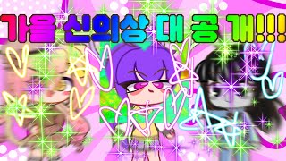 나나네 삼인방 가을 신의상 대♡공☆개!!!!!!!! | 나나바캣 | 가챠클럽