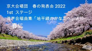 「春に」「二十億光年の孤独」「ネロ」（混声合唱曲集「地平線のかなたへ」より） / 京大合唱団　混声