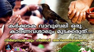 കർക്കടക വാവ് ബലി  ഒരു കാരണവശാലും ആരും മുടക്കരുത്.. കാരണം.. ഇത് എല്ലാവരും അറിഞ്ഞിരിക്കണം...