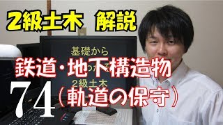 ２級土木施工管理技術検定　解説　鉄道・地下構造物（軌道の保守）