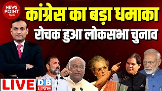 #dblive News Point Rajiv : कांग्रेस का बड़ा धमाका- रोचक हुआ लोकसभा चुनाव | Loksabha Election | BJP