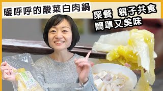 酸菜白肉鍋 暖呼呼的豐盛鍋物，聚餐、家庭料理簡單上桌！ 餐桌好食材系列 EP 1 #Vicky說書#跟著季節吃好的