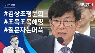 [정치부회의] 김상조 청문회…위장전입 문제, 이런 반전이