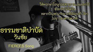 ธรรมชาติบำบัด - วันชัย | FIERCES Song Cover