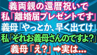 【スカッとする話】義両親の還暦祝いで、私「離婚届プレゼントです」義母「ようやくか、早く出て行け」私「え？それお義母さんのですよ？」義母「え？」→実は