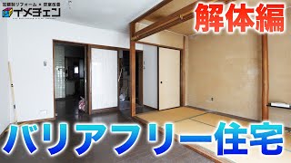 車椅子でもOK！バリアフリー住宅にフルリノベーション【解体編】