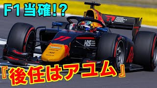 F1レッドブル『デ・フリースの後任は岩佐歩夢』F2タイトルが何としても必要な理由【イギリスGP予選】