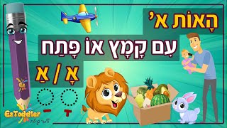 א עם פתח וקמץ - האות א עם קמץ או פתח | הצליל אה | EZToddler