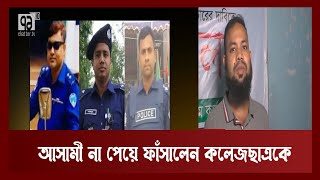 ঘুষ না পেয়ে কলেজছাত্রকে মাদক মামলায় ফাঁসালেন ডিবি | News | Ekattor TV