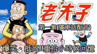 陪伴我們60年的歡樂《老夫子》漫畫粵語配音第一集,稀有經典15個爆笑短劇...