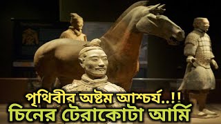 টেরাকোটা আর্মি : মাটির নিচে এক দুর্ধর্ষ বাহিনী || Terracotta army | China | Raju s Ahmed