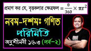 পর্ব-২ || অনুশীলনী ১৬.৩ || পরিমিতি || নবম-দশম শ্রেণি গণিত || SSC Math Chapter 16.3 || Sumon Sir