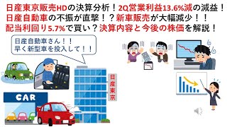 日産東京販売HDの決算分析！2Q営業利益13.6%減の減益！日産自動車の不振が直撃！？新車販売が大幅減少！！配当利回り5.7%で買い？決算内容と今後の株価を解説！