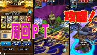 【DQT】スカルゴンロード７　ＶＳバラモス　オート周回例（ドラクエタクト）