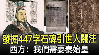 考古專家發掘出一石碑，碑上447字引世人關注，西方：我們需要秦始皇！#考古#奇聞#文物#風雲史記