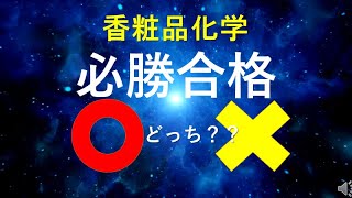 【美容師・理容師を目指す学生向け】美容師国家試験筆記＜香粧品化学＞〇×クイズゆる～く、みてるだけ勉強