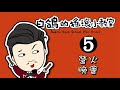 【營火晚會 第5關】