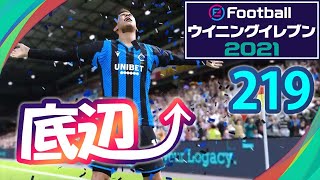 底辺から這い上がるウイイレ2021【219試合目】