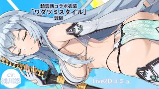 【ドルウェブ】趙雲コラボ衣装「ワダツミスタイル」Live2Dコミュ