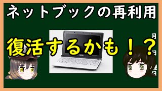 【ゆっくり解説】三笠提督と秘書艦吹雪がネットブックの再利用について考えてみてます【ノートパソコン】